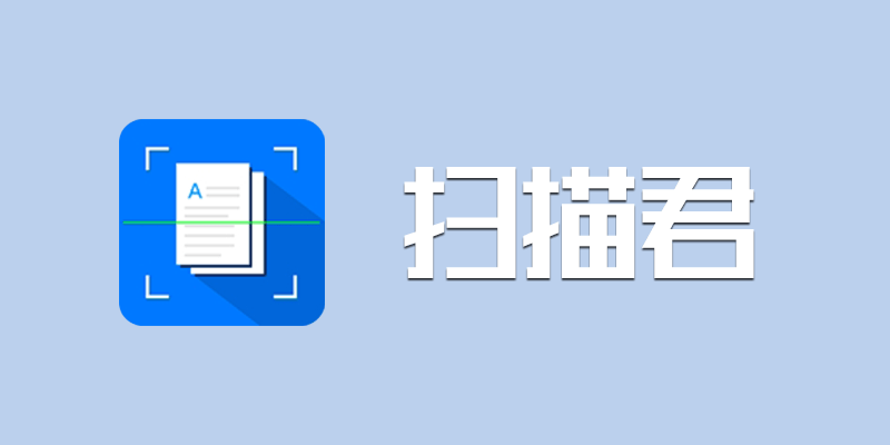 扫描君 VIP版 v6.8.16