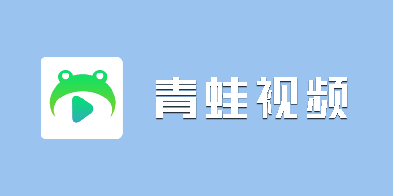 青蛙视频 v1.7.900 安卓影视工具 聚合多影视源