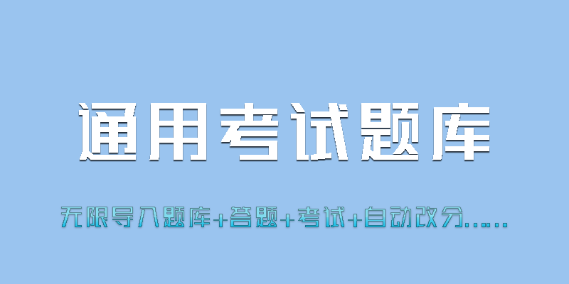 通用题库 电脑端 题目导入 学习 考试软件