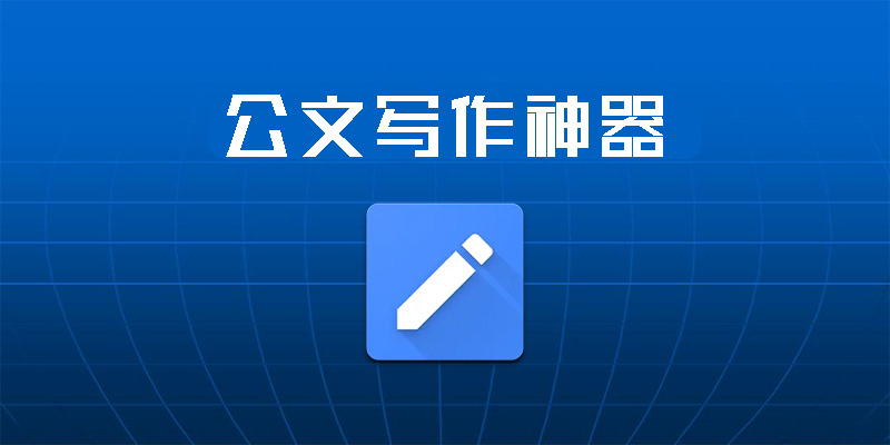 gongwenxiezuo.jpg
