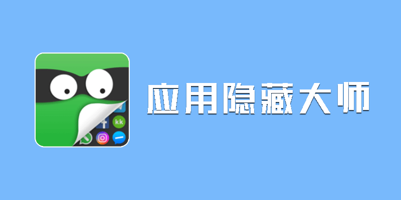 应用隐藏大师 高级 纯净版 v2.2.6