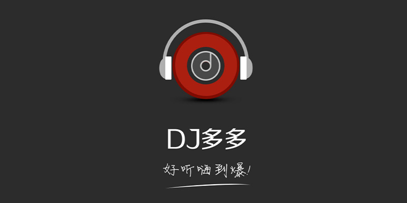 DJ多多 会员版 v5.2.5