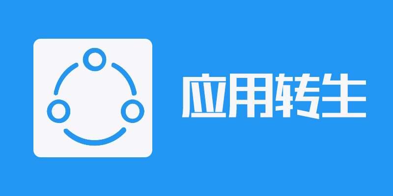 yingyongzhuansheng.png