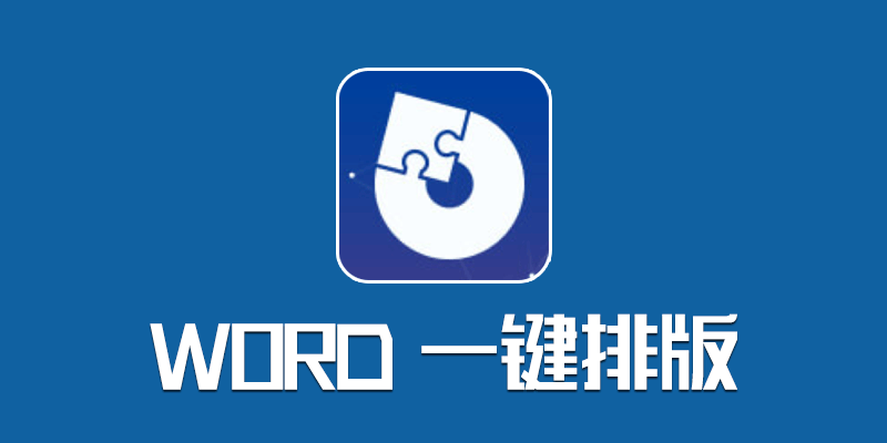 word办公插件 v8.0 一键快捷排版 支持WPS和Office