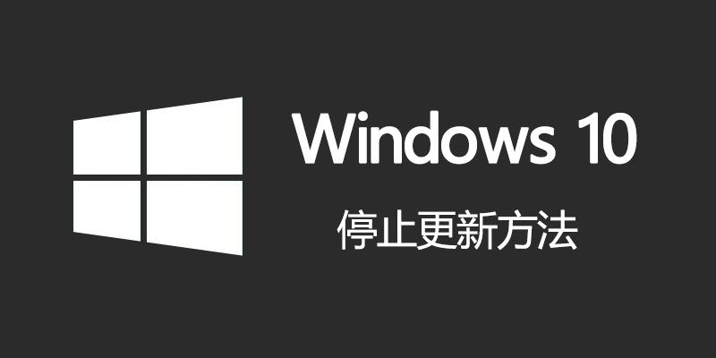 Win10 永久暂停更新，轻松几步完成，可恢复