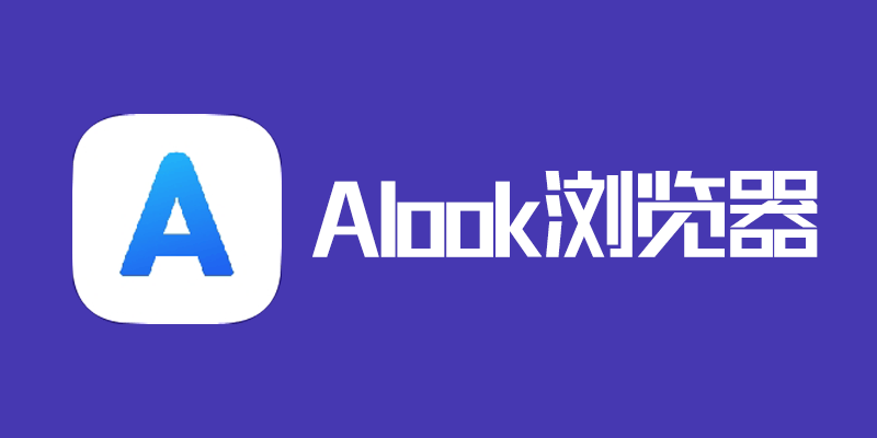 安卓 Alook 浏览器 v3.7.0 极简无广告