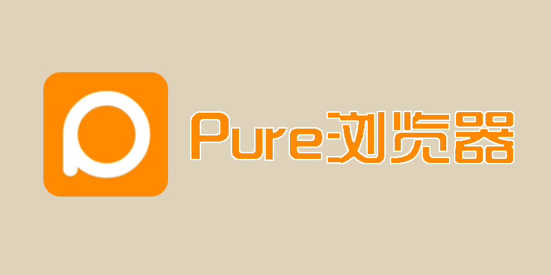 Pure 浏览器 v2.3.3 自动广告拦截 无限嗅探下载！