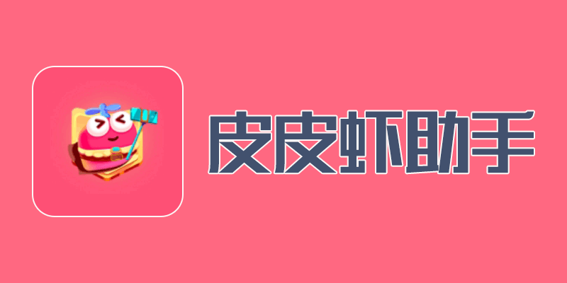 皮皮虾助手 v1.9.9.1 Xposed模块