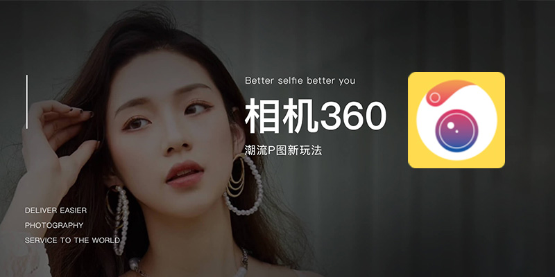 相机360 VIP超级版 v9.9.35