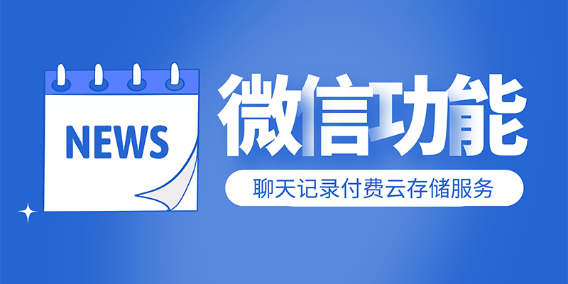 付费使用？微信新功能窜上热搜！网友吵翻了！