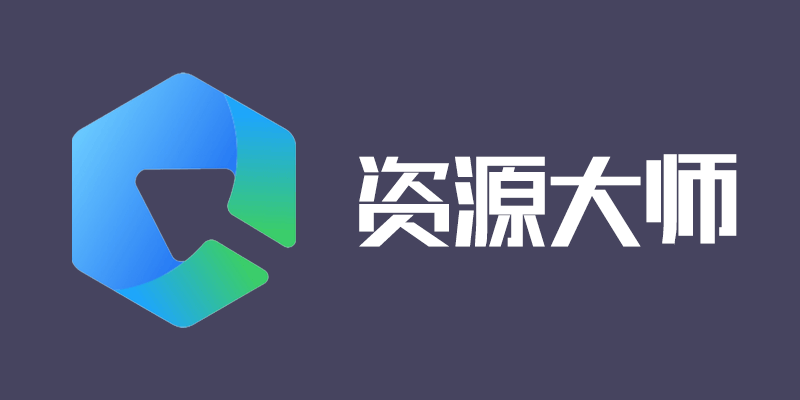 ziyuan.png