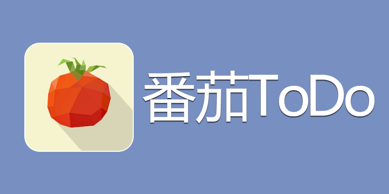 番茄ToDo 高级版 v10.2.9.115