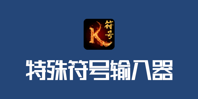 特殊符号输入器 v5.1