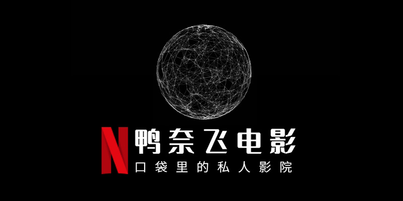 奈飞 Netflix 正式版 v8.105.0 全平台vip影视工具