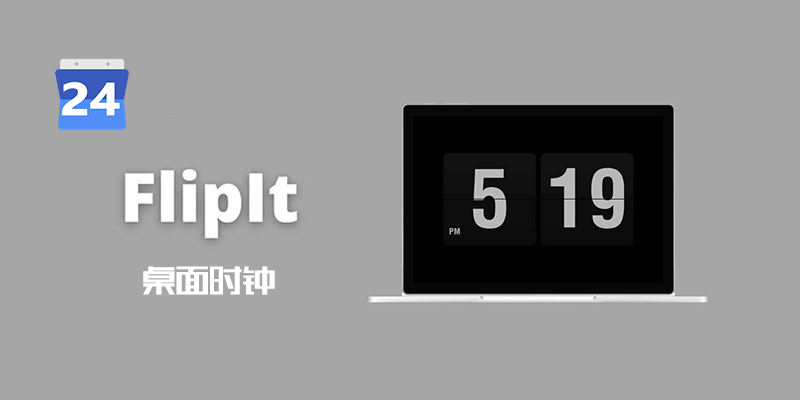 fliplt 桌面时钟 v1.5