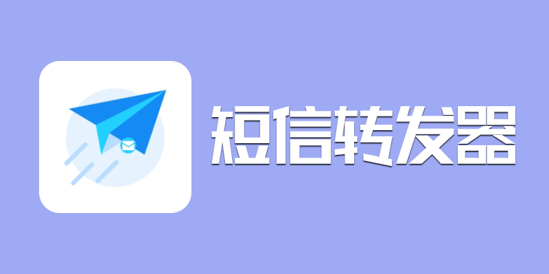 SmsForwarder 短信转发器 v3.3.1.240418