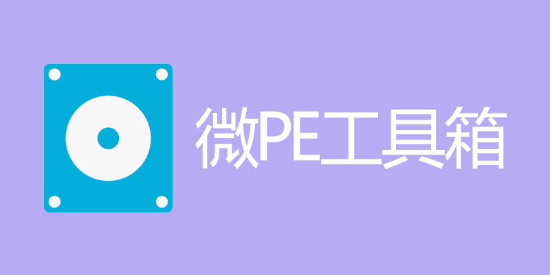 微PE工具箱 v2.2