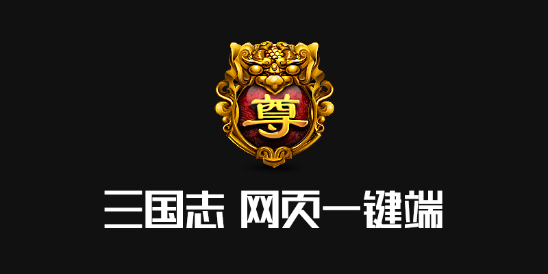 三国志 网页版 一键端 新增官职 兵种