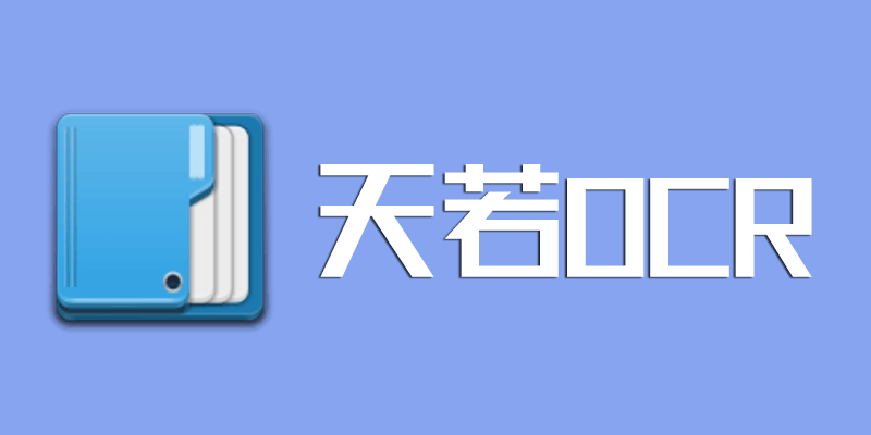 天若OCR开源本地版 v1.3.9.0