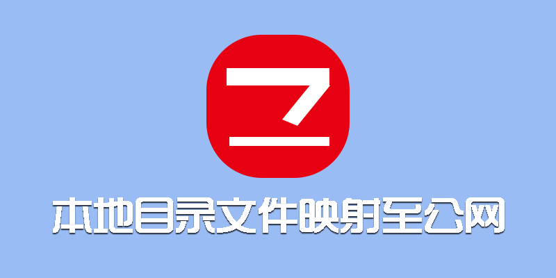 本地任意目录和文件映射至公网，支持直链调用