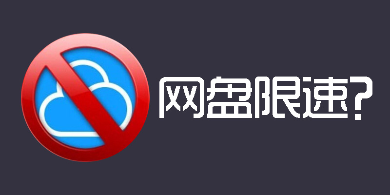 网盘限速？工信部直接表态！