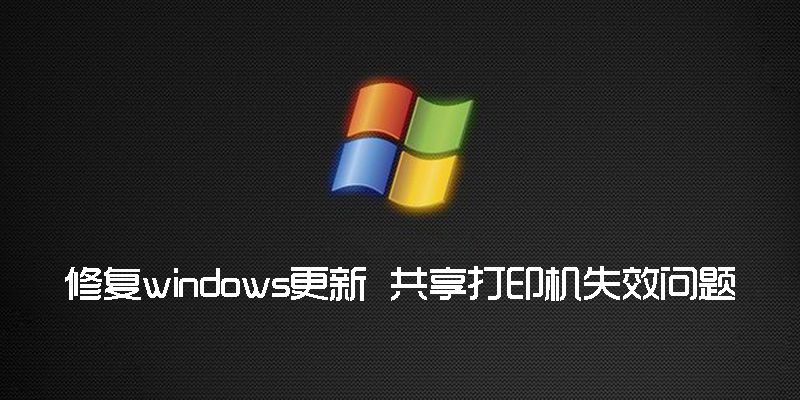 修复 windows 电脑系统 更新导致的共享打印机失效问题