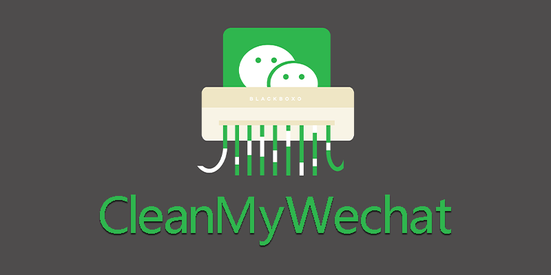 电脑 微信 清理软件 CleanMyWechat v2.0