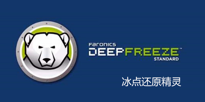 冰点还原 破解版 Deep Freeze v9.0.20.5760