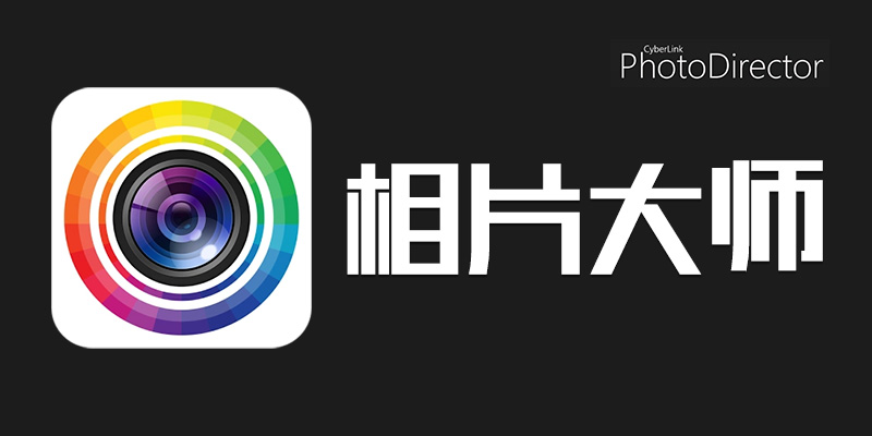 PhotoDirector 相片大师 专业版 v19.1.8