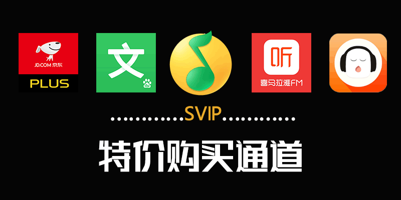 百度文库SVIP/京东Plus/爱奇艺VIP/绿钻/喜马拉雅 特价通道！