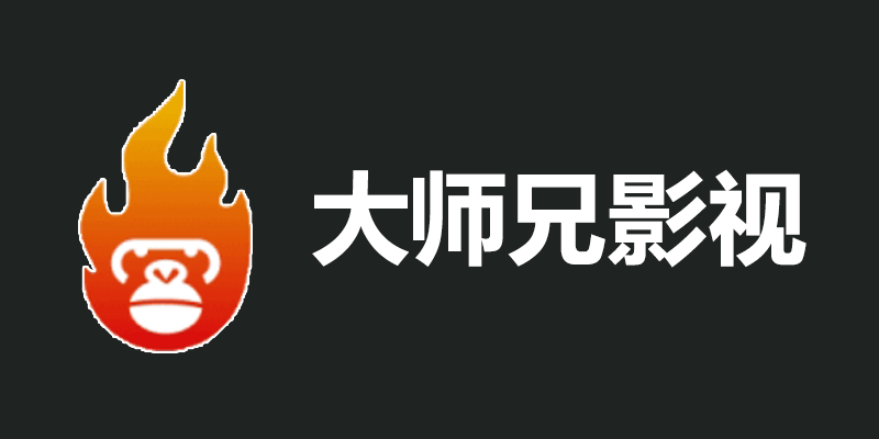 大师兄影视 去广告VIP版 3.3.8 v2 修复版
