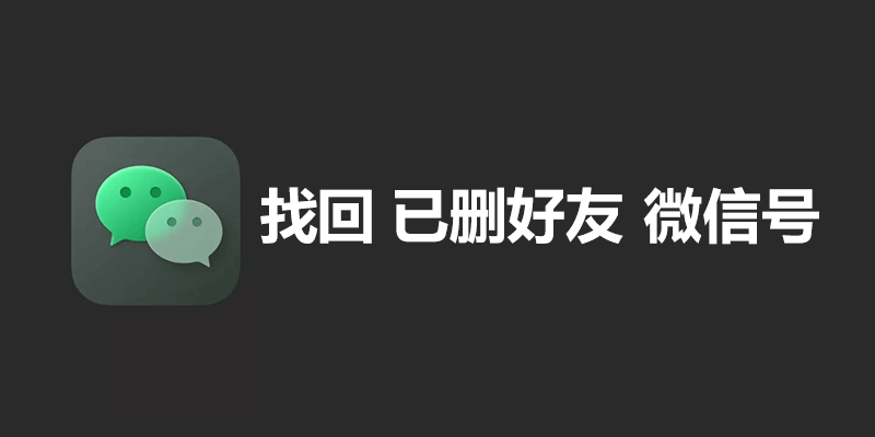 微信 找回 已删好友 微信号 的方法