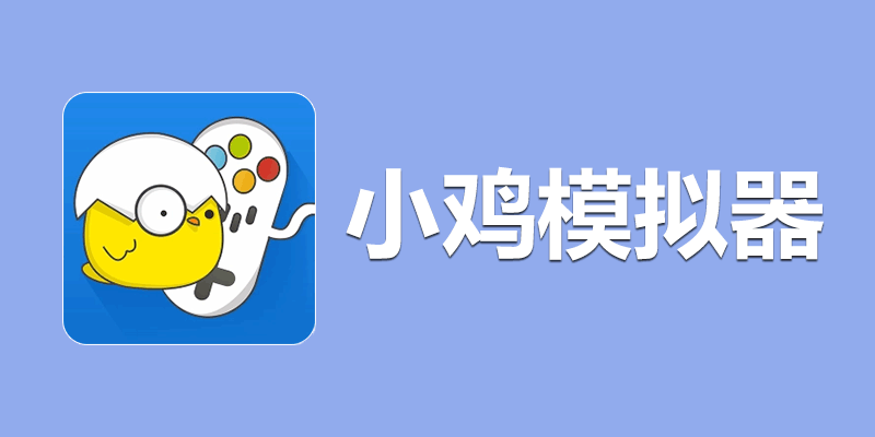 小鸡模拟器 去广告特别版  v1.8.8 海量 免费手机游戏