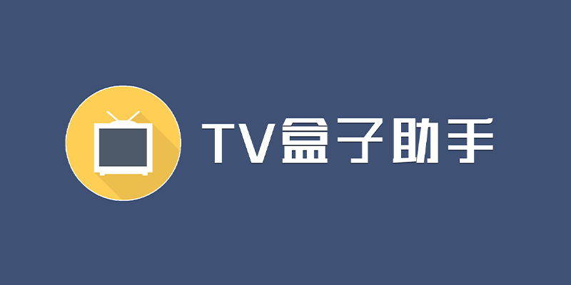 TV盒子助手 v3.6.5.29