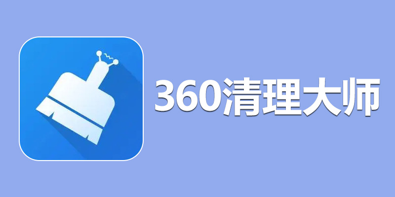 手机 360清理大师 VIP全功能版 7.9.9