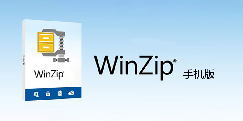 手机 WinZip 最新高级解锁版