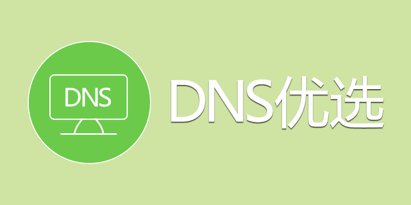 DNS优选 一键更换最优dns