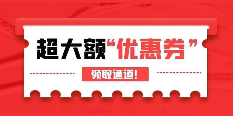 淘宝、京东、拼多多 内部大额优惠券 领取专属通道！