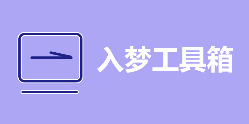 入梦工具箱 v8.6