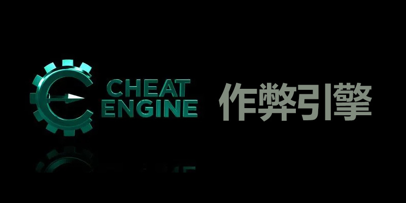 Cheat Engine 汉化中文版 v7.4 作弊引擎