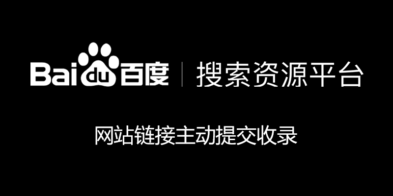 网站链接 主动推送到百度收录 软件，自动判断是否已收录