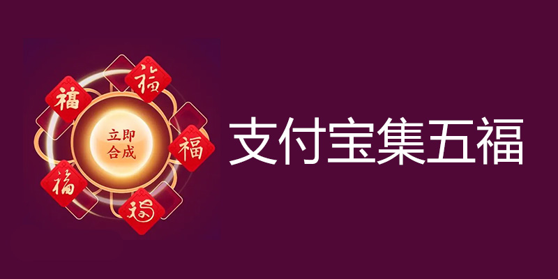 2022年 支付宝集五福 抢先开始了！