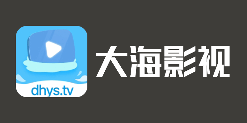 大海视频 去广告版 v3.8.0