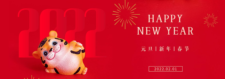 2022年，新年快乐！虎年大吉！