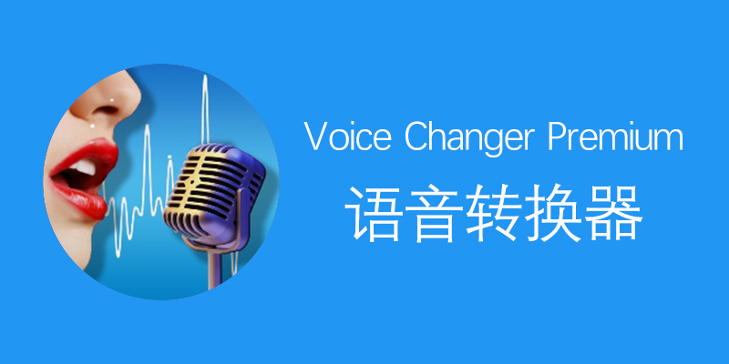 Voice Changer Premium 语音转换器 破解版 v1.9.5 手机变声软件