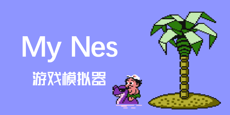 游戏模拟器 My Nes v7.13.8087.35622 绿色版