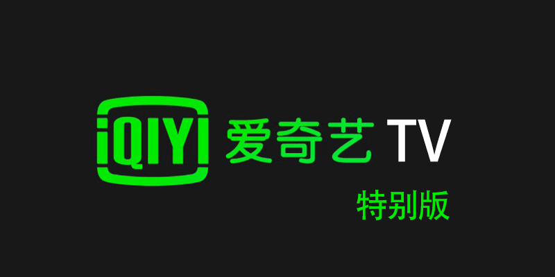 aiqiyi-tv.png