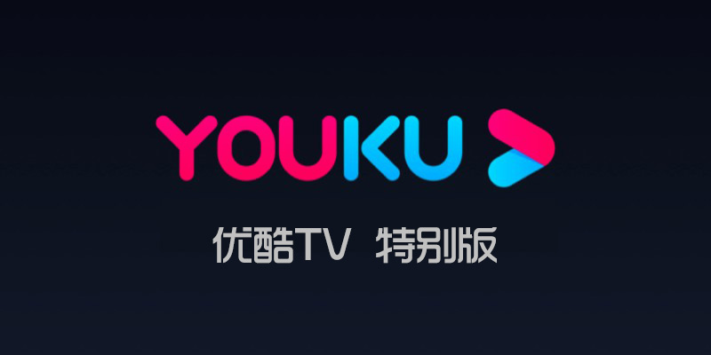 youku-tv.jpg