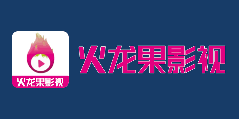 火龙果影视 去广告版 v3.6.0 支持投屏、下载