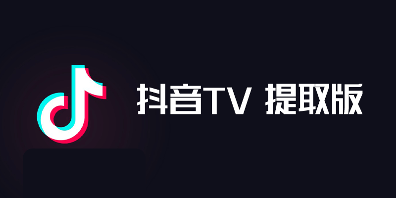 douyin-tv.png